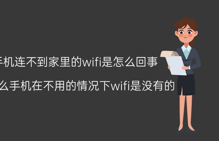 手机连不到家里的wifi是怎么回事 为什么手机在不用的情况下wifi是没有的？